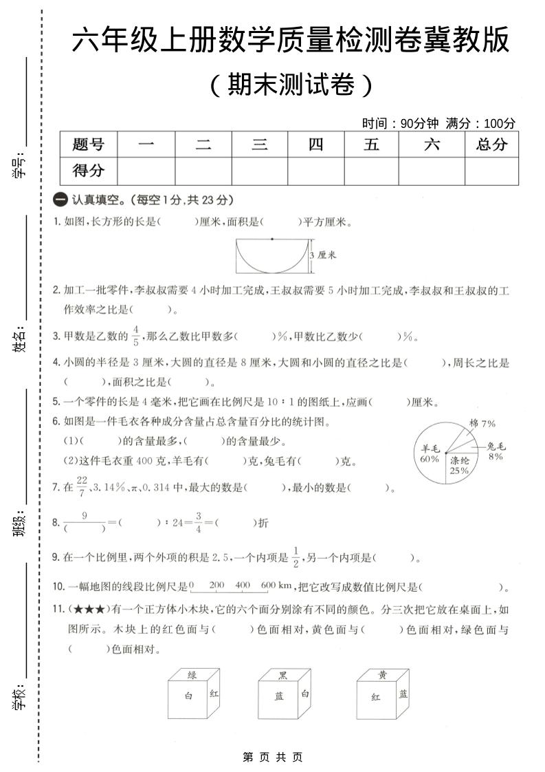六年级上数学期末质量测试卷4《冀教版》-独家科技资源网