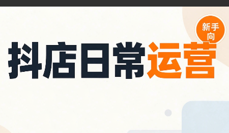 抖音小店日常运营-独家科技资源网