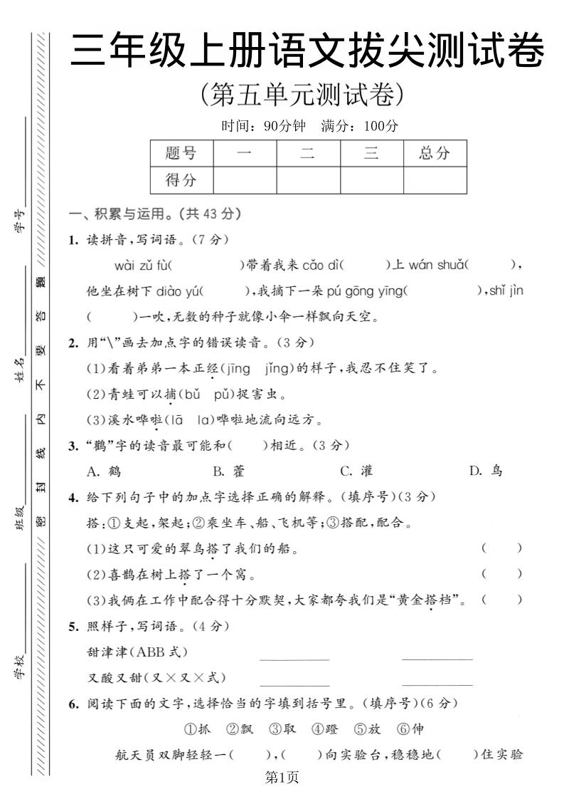 三年级上语文第五单元拔尖测试卷1-独家科技资源网