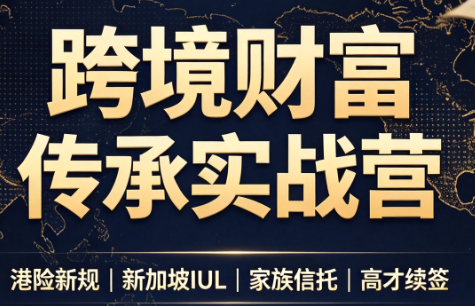 做跨境财富：港险+百慕大+续签-独家科技资源网