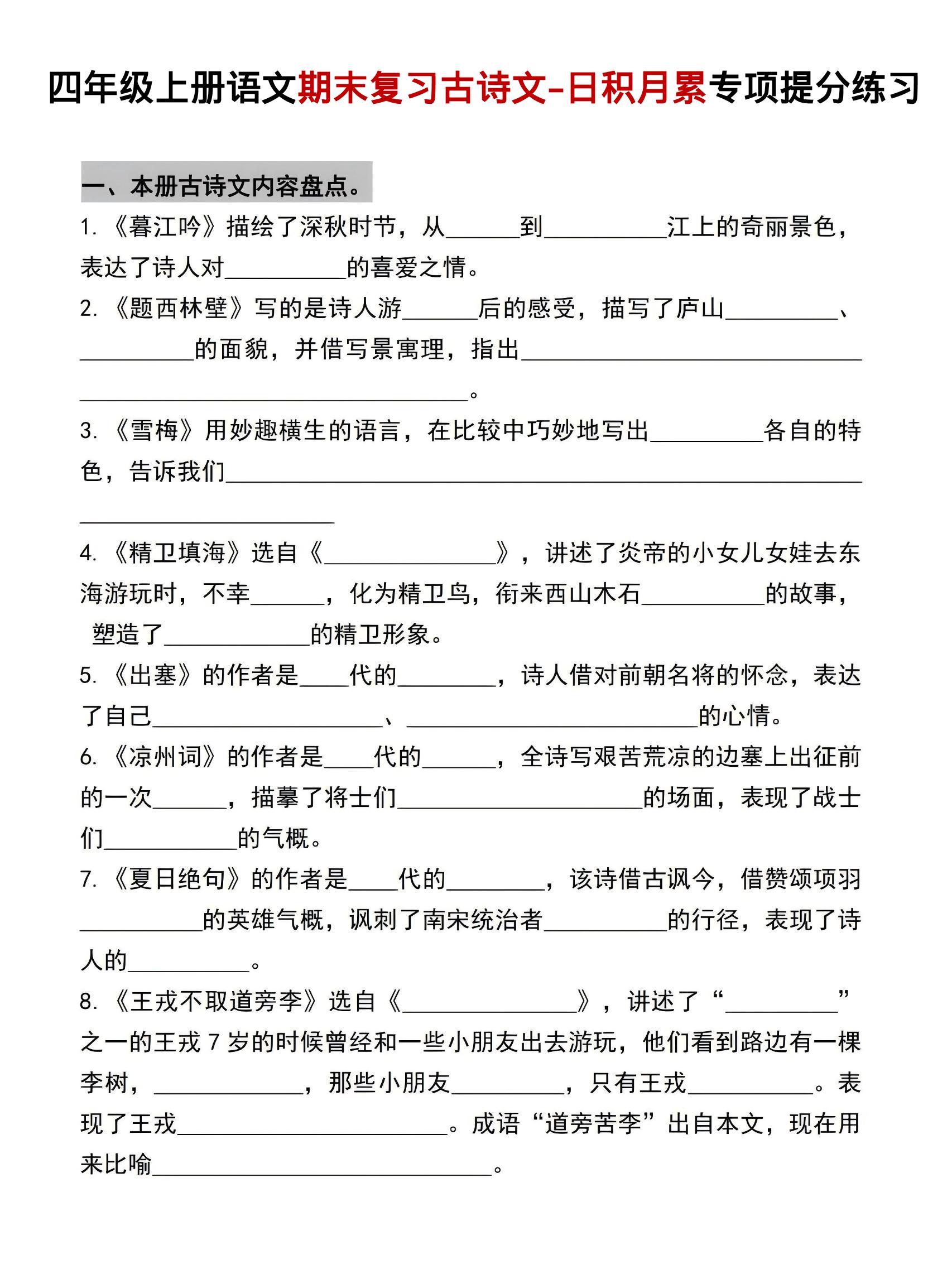 四年级上语文期末复习古诗文日积月累专项提分练习-独家科技资源网
