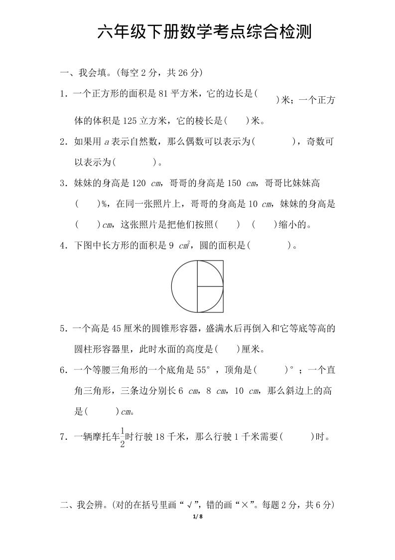 六年级下数学综合练习1-独家科技资源网