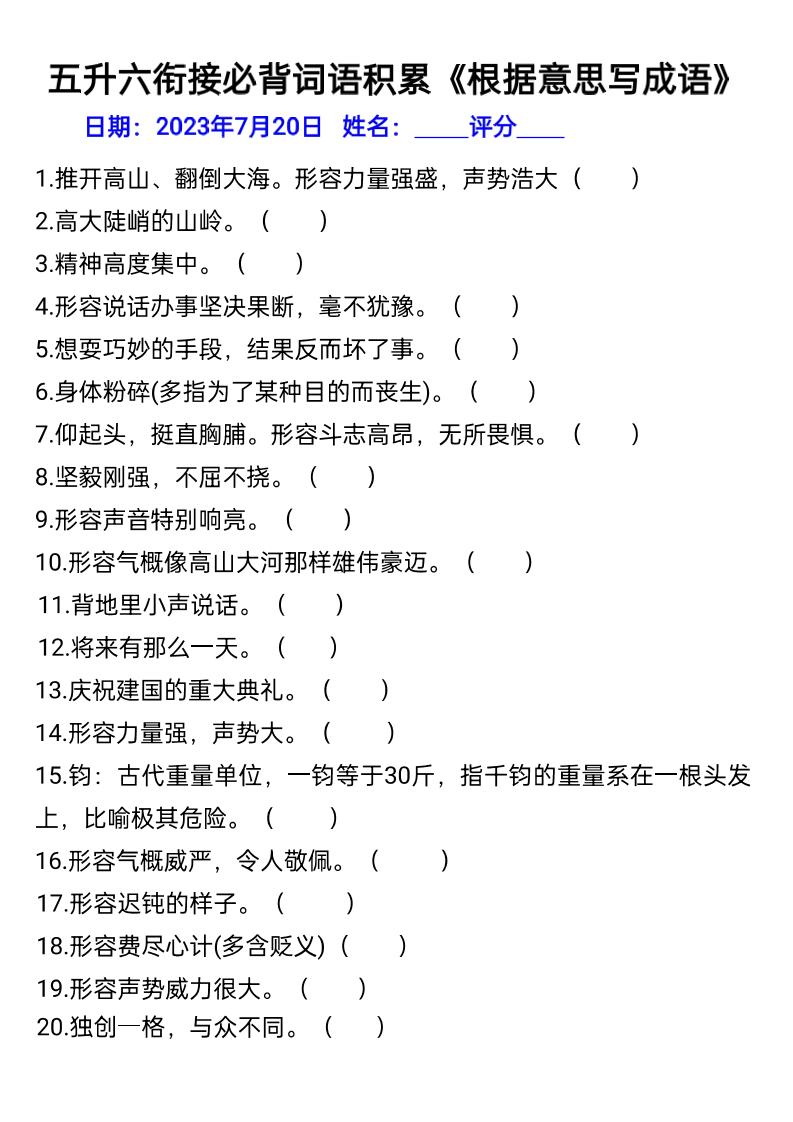 五升六年级语文暑假衔接词语积累-六上语文-独家科技资源网