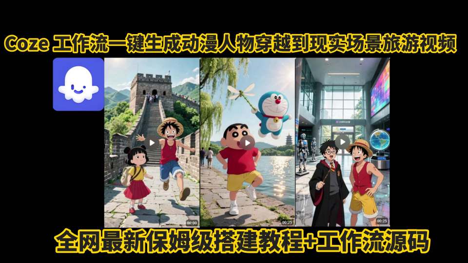 coze工作流一键生成动漫人物穿越到现实场景旅游视频，全网最新保姆级搭建教程+工作流源码-独家科技资源网