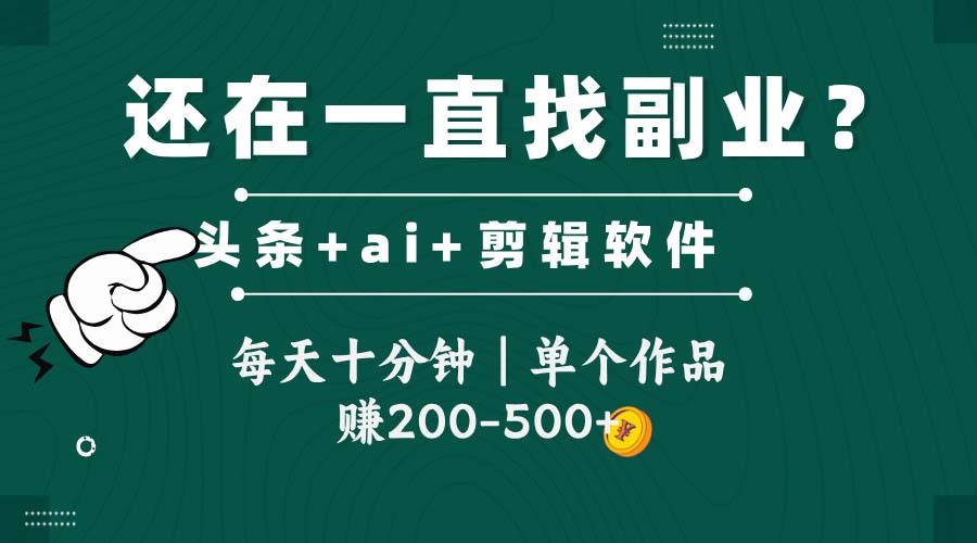 头条全新玩发加持软件搬视频，每天十分钟，单个作品收入200-500左右-独家科技资源网
