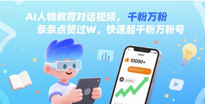 AI人物教育对话视频，条条点赞过W，快速起千粉万粉号-独家科技资源网