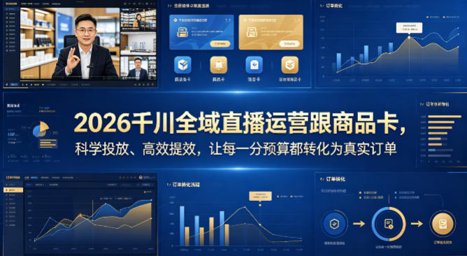 2026千川全域直播运营跟商品卡，科学投放、高效提效，让每一分预算都转化为真实订单-独家科技资源网