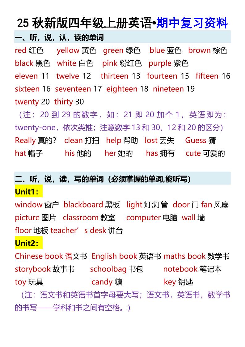 【2025秋新版】四年级上册英语•期中复习资料-独家科技资源网