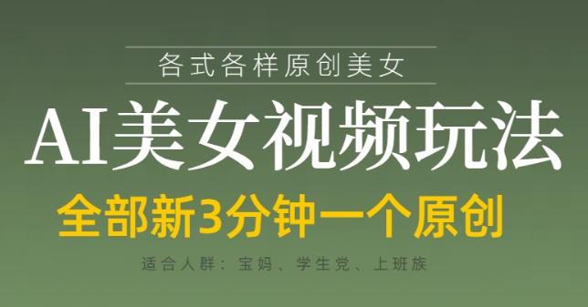 各类AI美女视频玩法，3分钟一个原创，当天可变现-独家科技资源网