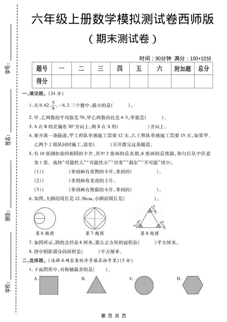 六年级上数学期末测试卷2《西师版》-独家科技资源网