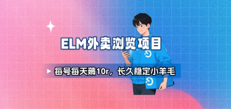 饿了么外卖浏览项目_每号每天薅10r，长久稳定小羊毛-独家科技资源网