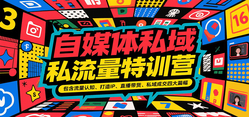 自媒体私域流量特训营，包含流量认知、打造IP、直播带货、私域成交四大篇幅-独家科技资源网