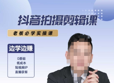 抖音拍摄剪辑课，老板必学实操课，边学边挣-独家科技资源网