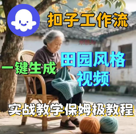 爆火的田园风格视频用扣子coze工作流一键生成,保姆级搭建教程-独家科技资源网