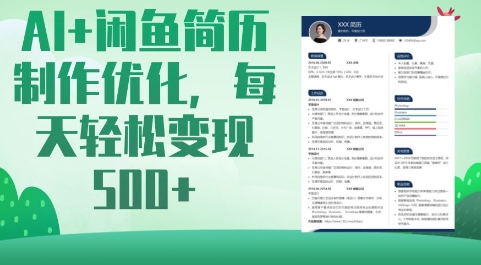 AI+闲鱼简历制作优化，每天轻松变现5张-独家科技资源网