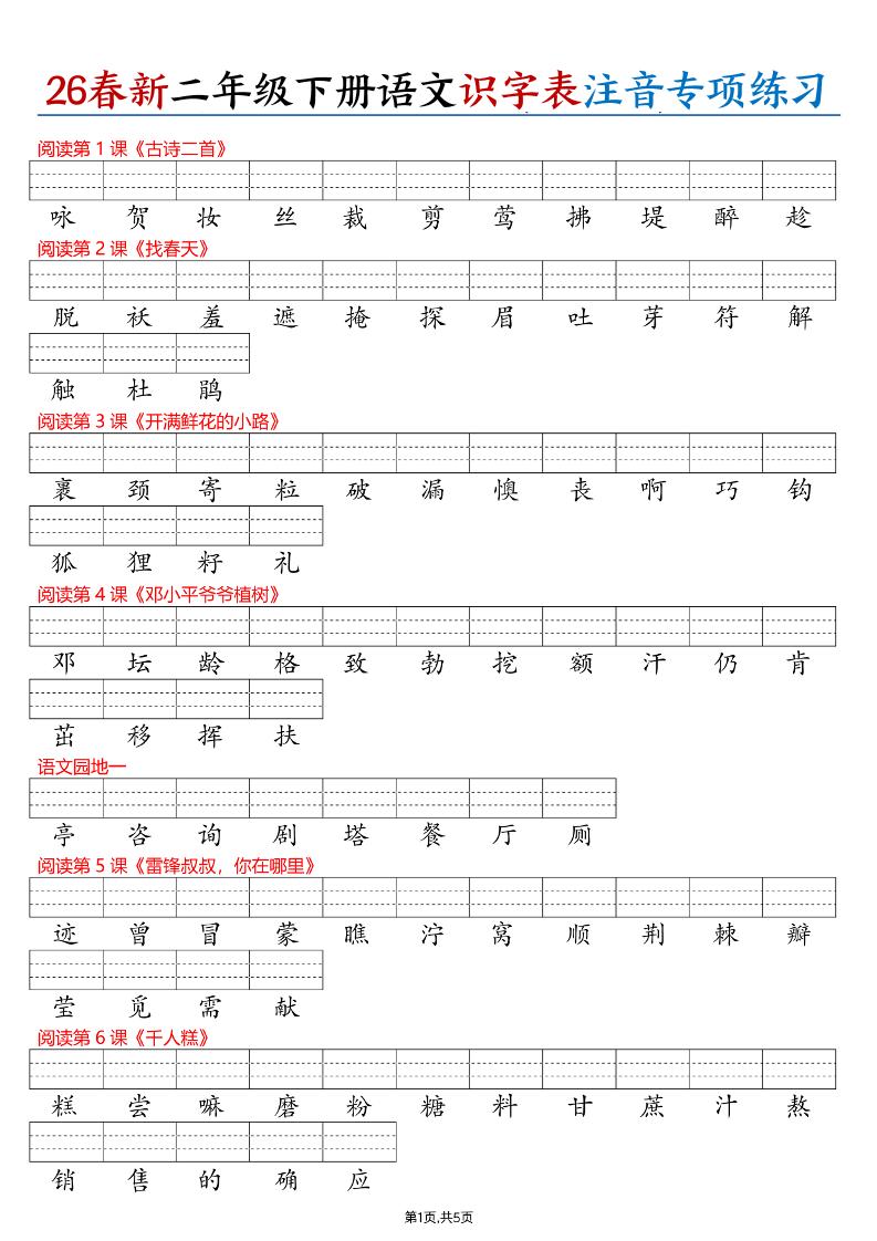 26春二下语文识字表注音专项练习（含答案11页）-独家科技资源网