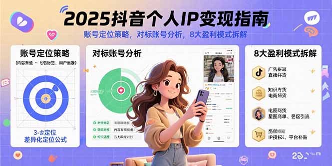 2025抖音个人IP变现指南，账号定位策略，对标账号分析，8大盈利模式拆解-独家科技资源网
