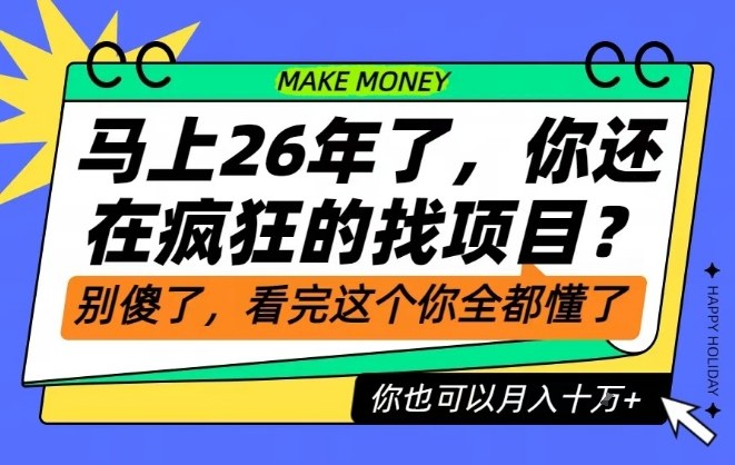 26年了，不要再疯狂的找项目了，看完这个你也可以月入十个W【揭秘】-独家科技资源网