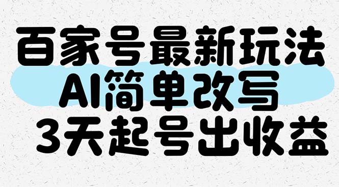 百家号最新玩法，AI简单改写，3天起号出收益-独家科技资源网