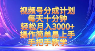 视频号分成计划，每天十分钟，轻松月入3k+，操作简单易上手，手把手教学-独家科技资源网