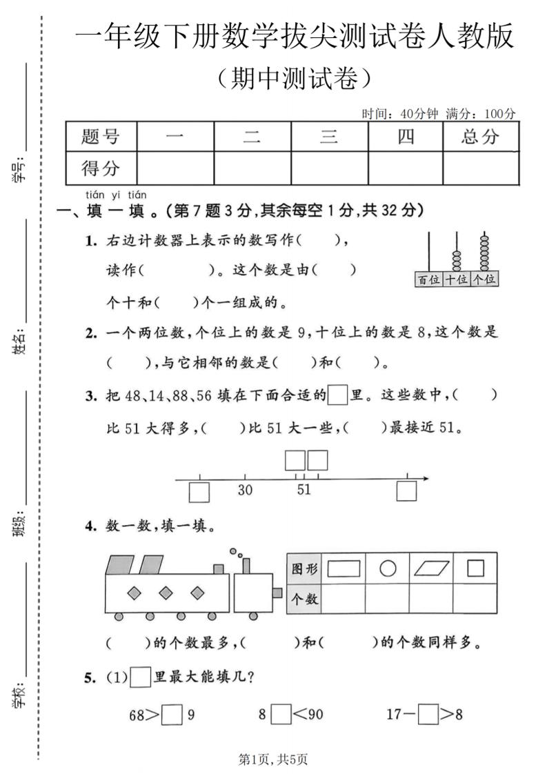 一年级下数学期中拔尖测试卷《人教版》-独家科技资源网