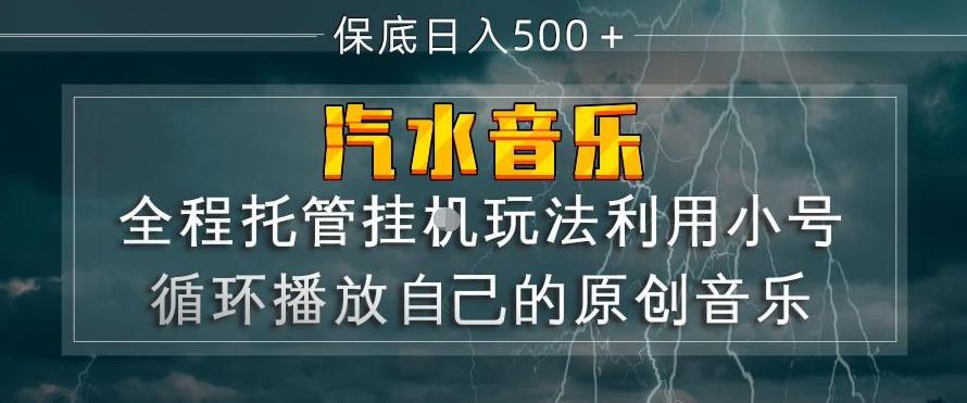 汽水音乐全程托管挂G玩法,利用小号循环播放自己的原创音乐,保底日入5张+【揭秘】-独家科技资源网