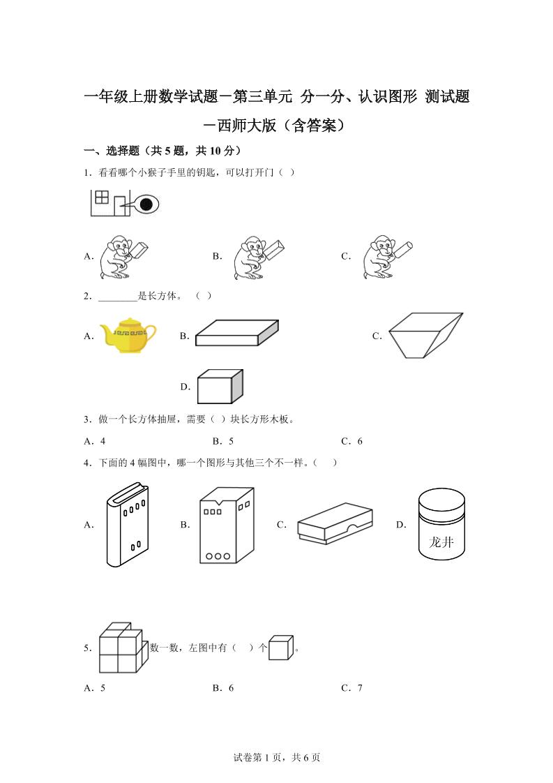 西师大版数学一年级上册第三单元《分一分、认识图形》单元测试卷-独家科技资源网