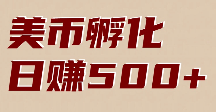 美币孵化：电脑全自动挂机赚美金，小白轻松上手-独家科技资源网