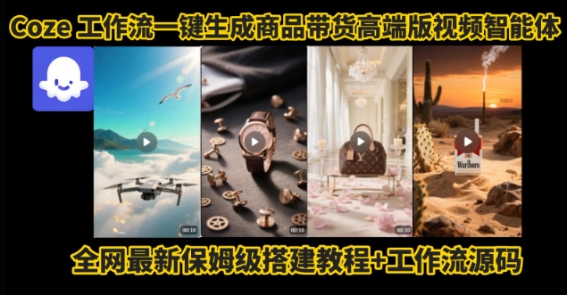 电商人的福音！Coze工作流一键生成”商品带货视频高端版“实操教程，全程保姆级搭建教学教程-独家科技资源网