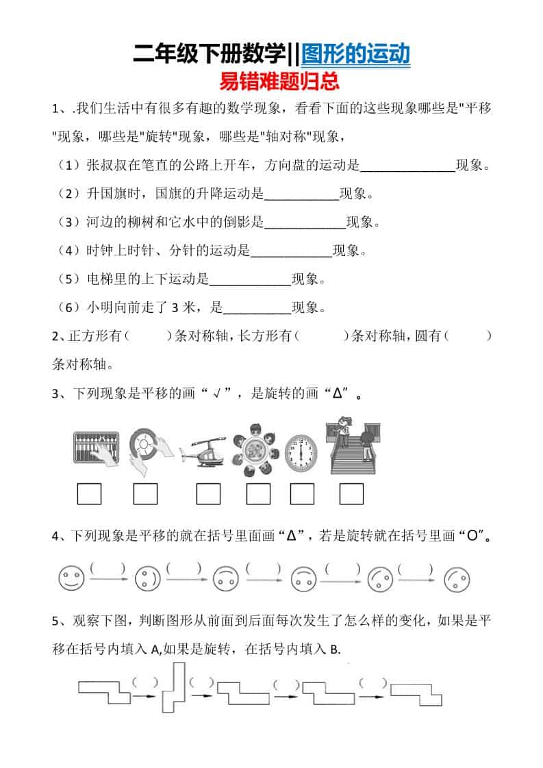 二年级下数学图形运动易错难题归总-独家科技资源网