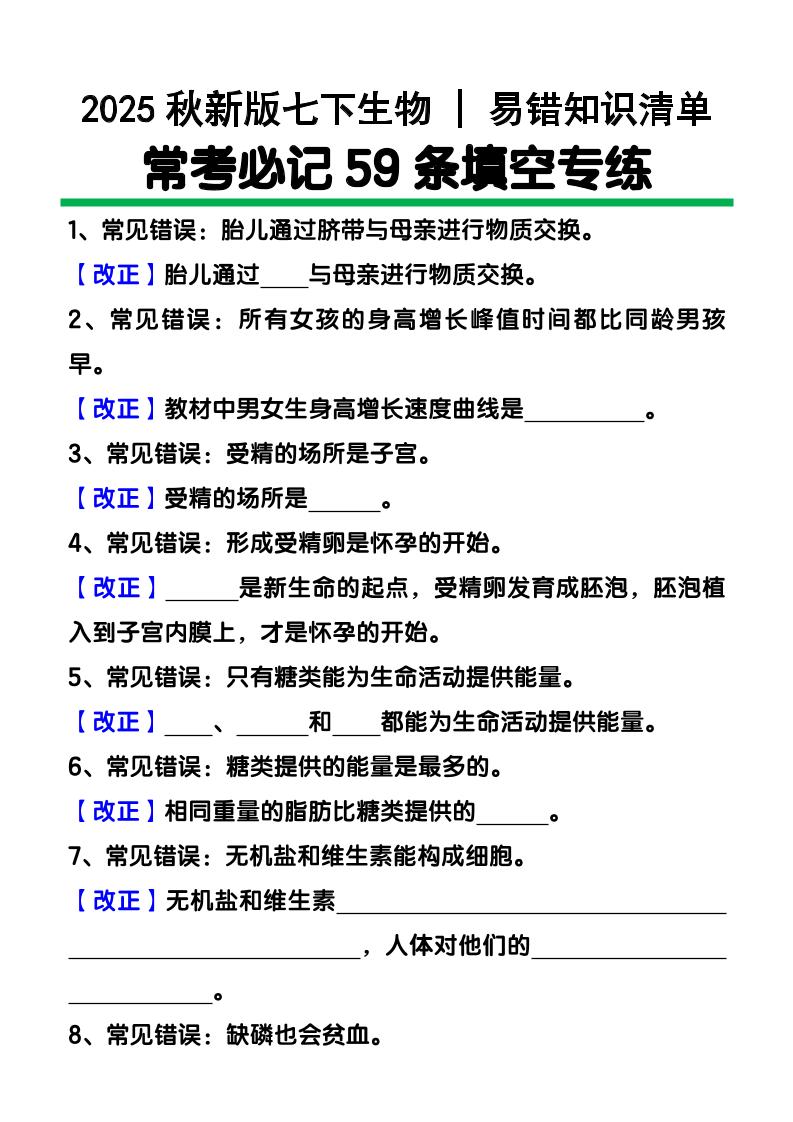 【2025秋新版】七下生物易错知识清单：常考必记59条填空练习-独家科技资源网