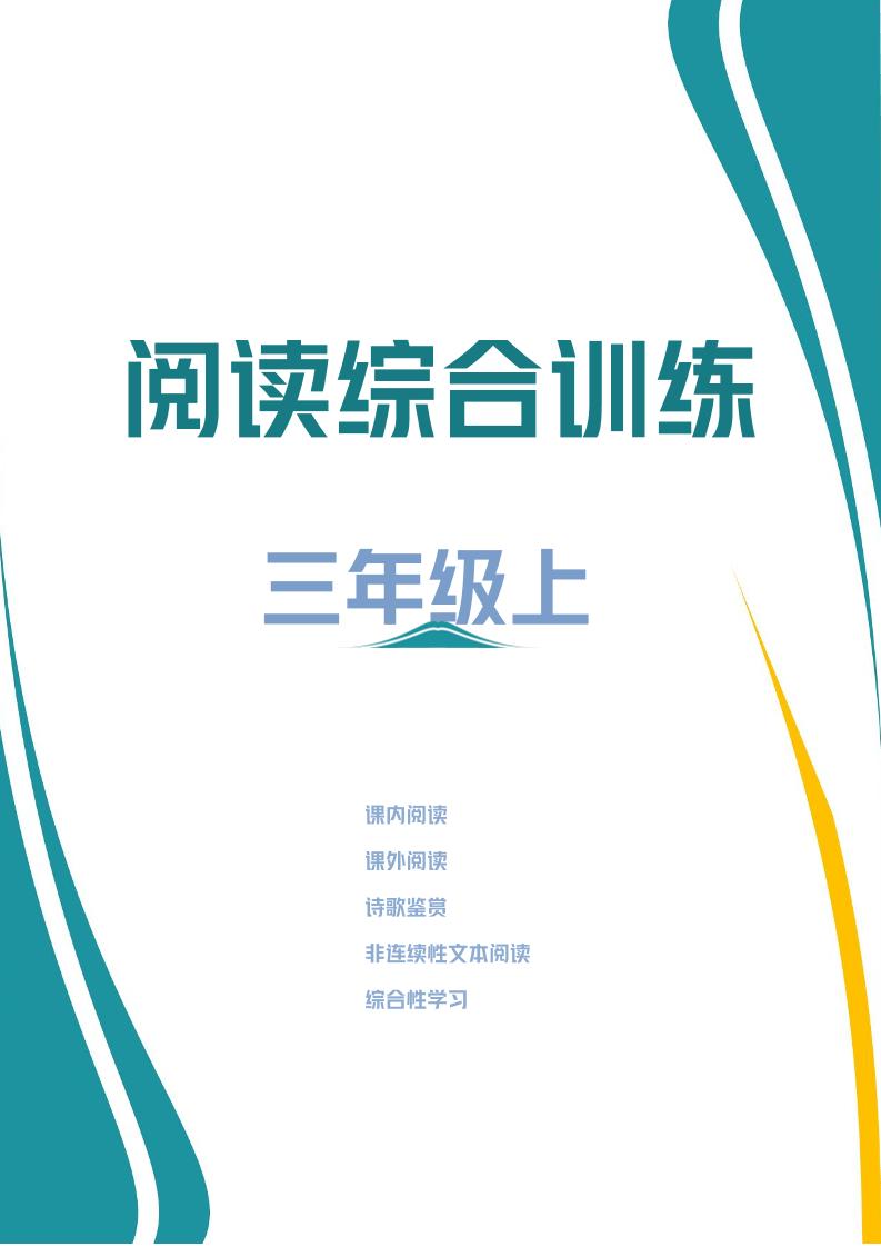 三年级上册语文阅读综合训练-独家科技资源网