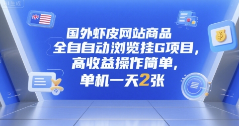 国外虾皮网站商品全自动浏览挂G项目，高收益操作简单，单机一天2张【揭秘】-独家科技资源网