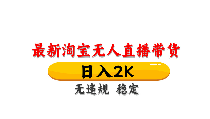 淘宝无人直播带货，日入2K，独家技术，无违规无封号，长期稳定，操作简单【揭秘】-独家科技资源网