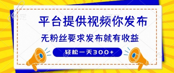 种草平台提供视频 你发布 无粉丝要求  发布就有钱 轻松一天3张+【揭秘】-独家科技资源网