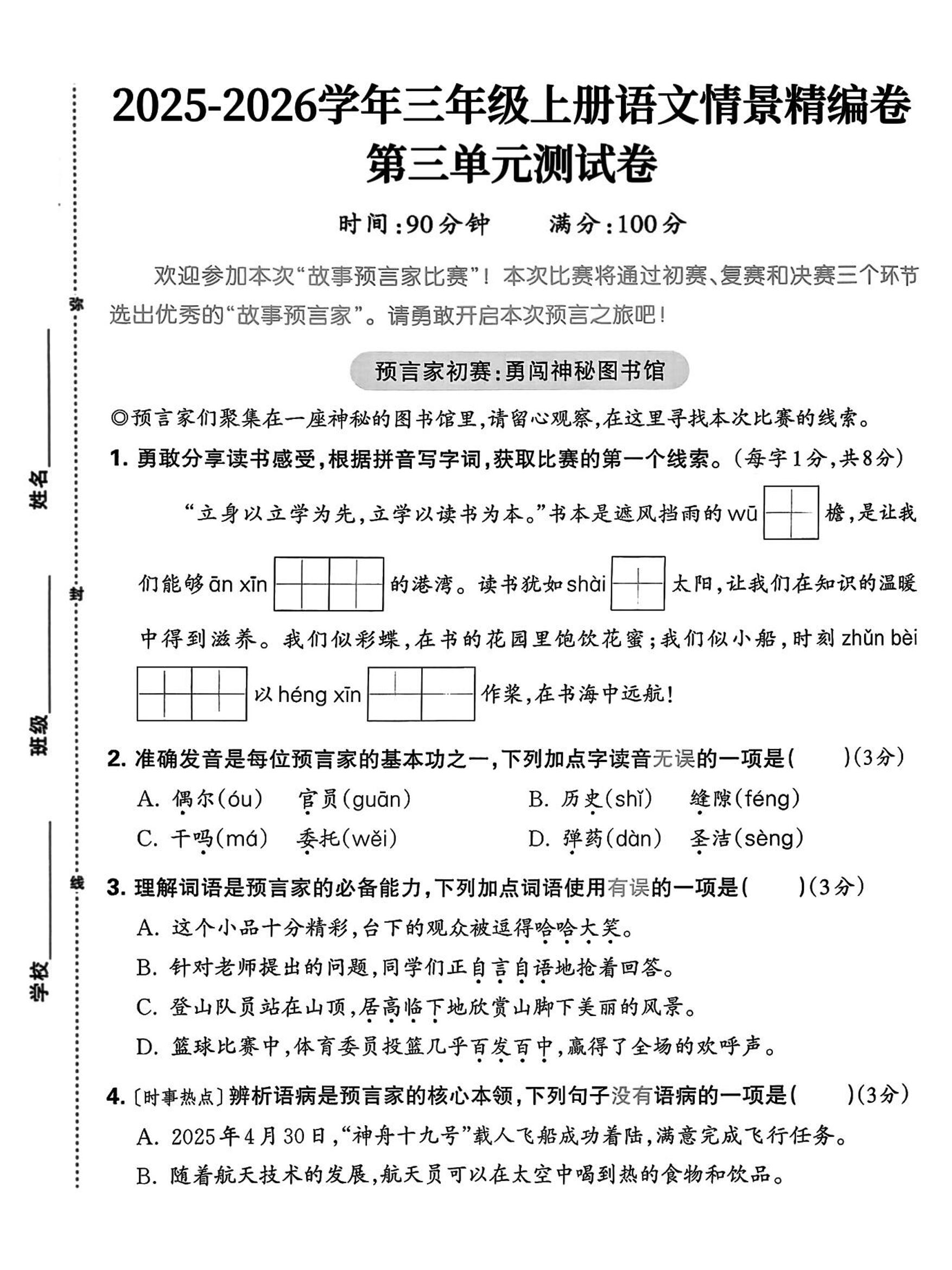 25三上语文第三单元情景精编卷（含答案5页）-独家科技资源网