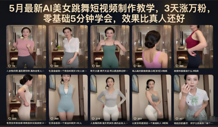 5月最新AI美女跳舞短视频制作教学,3天涨万粉,零基础5分钟学会,效果比真人还好-独家科技资源网