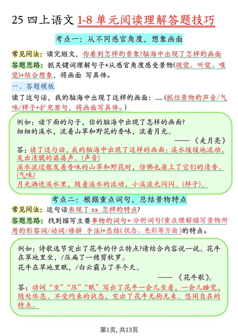 四年级上语文1-8单元阅读理解答题技巧-独家科技资源网
