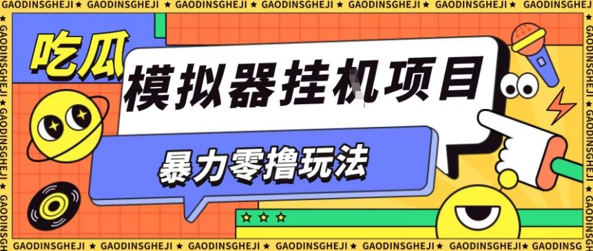 暴力零撸项目小游戏试玩全自动挂G单窗口收益30-50＋可矩阵操作【揭秘】-独家科技资源网