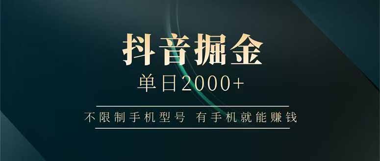 抖音掘金单日2000+不限制手机型号，有手机就能赚钱-独家科技资源网