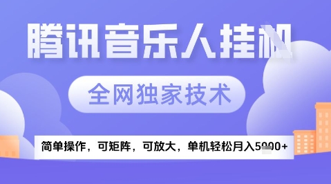 2025腾讯音乐挂G项目，全网独家技术，全新玩法，轻松月入5k+【揭秘】-独家科技资源网