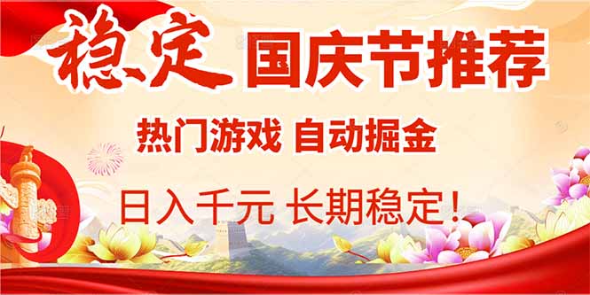 国庆节推荐：热门游戏自动挂机，日入千元，长期稳定！-独家科技资源网