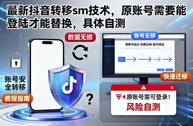 最新抖音转移sm技术,原账号需要能登陆才能替换,具体自测-独家科技资源网