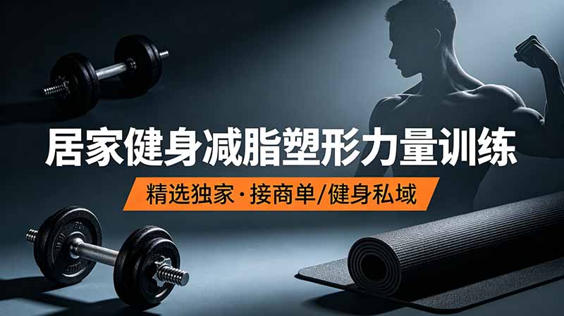 抖音健身热门短视频教学：居家健身减脂塑形力量训练，精选独家，接商单或者健身私域-独家科技资源网