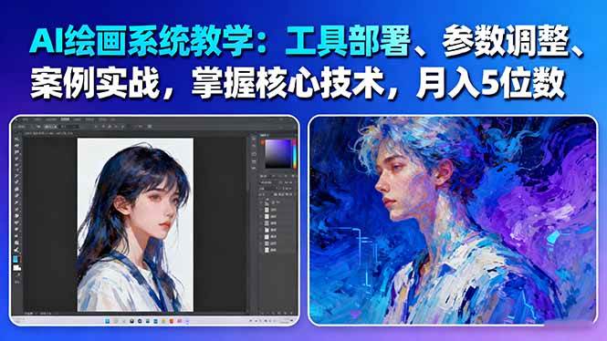 AI绘画系统教学：工具部署+参数调整+案例实战+核心技术，月入5位数-61节课-独家科技资源网