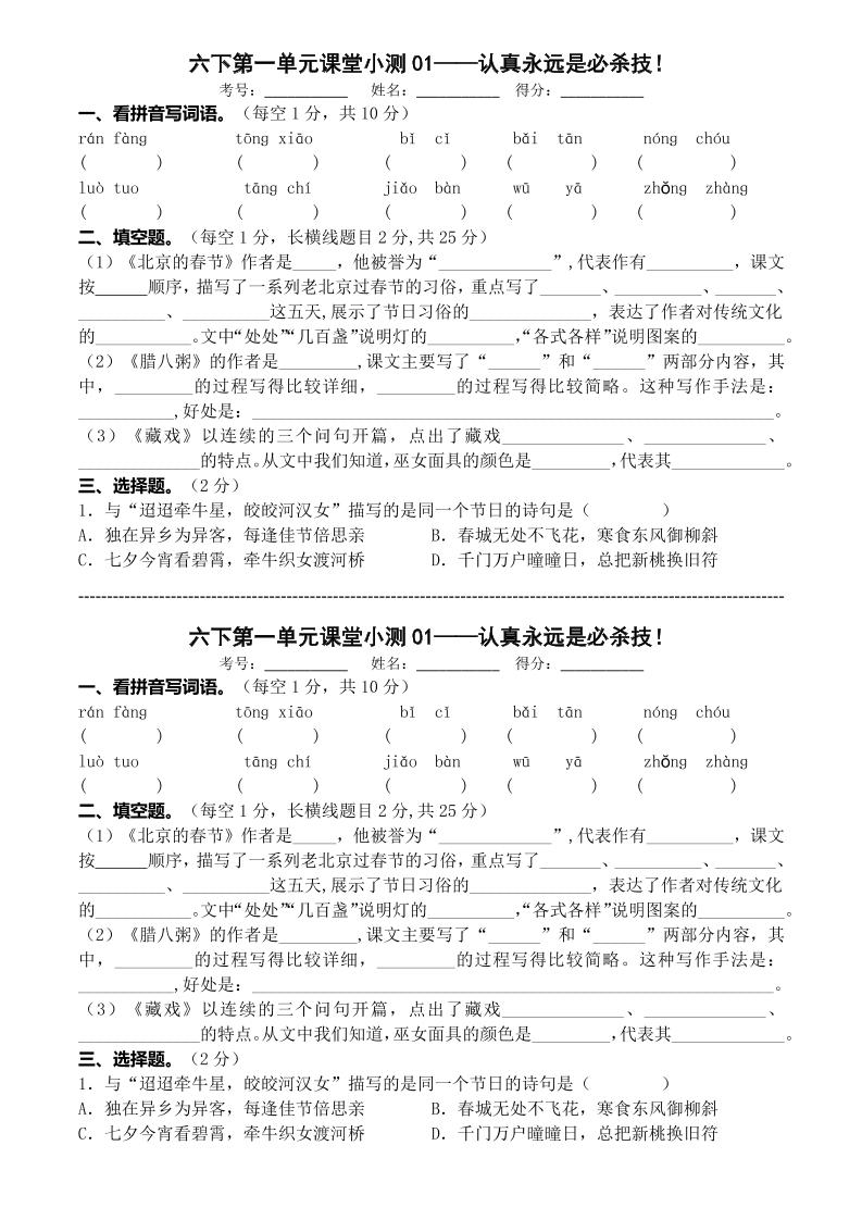六年级下语文第一单元课堂小测-独家科技资源网