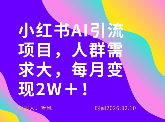 她通过这个AI项目每月做到2W＋的收入，最新小红书AI项目，人群需求大！-独家科技资源网