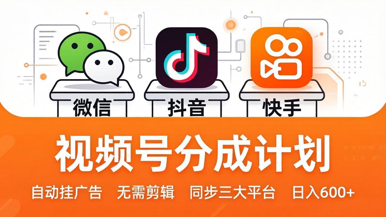 视频号分成计划:发视频自动挂广告,无需剪辑同步三大平台,单号轻松日入600+-独家科技资源网