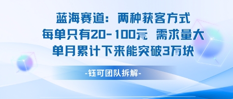蓝海赛道：需求量大 单月累计下来能突破3W-独家科技资源网