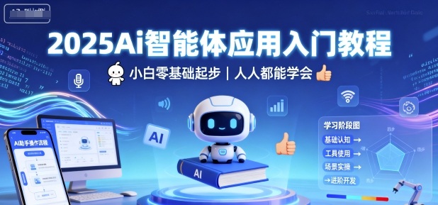 2025Ai智能体应用入门教程，小白零基础起步，人人都能学会-独家科技资源网